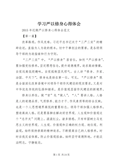 学习严以修身心得体会 (7).docx