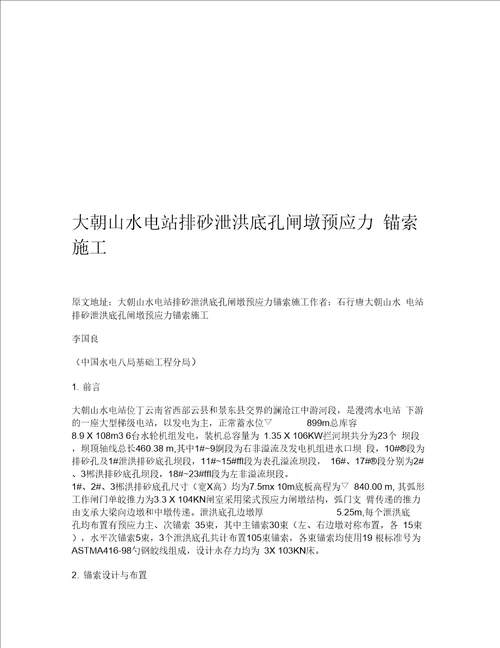 大朝山水电站排砂泄洪底孔闸墩预应力锚索施工