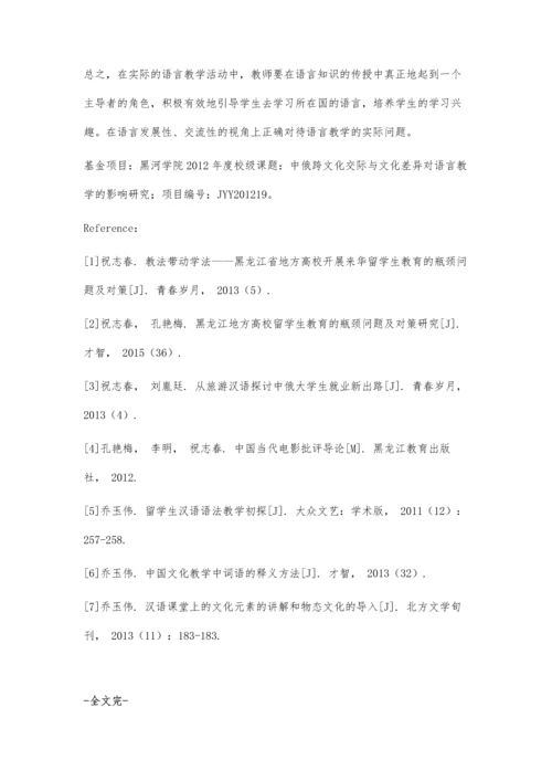 中俄跨文化交际与文化差异对语言教学的影响研究.docx