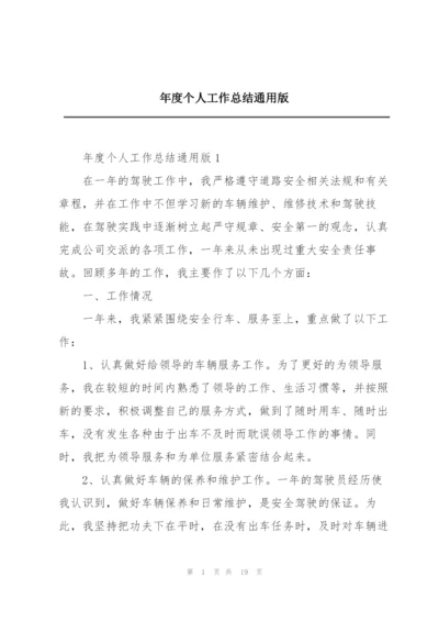 年度个人工作总结通用版.docx