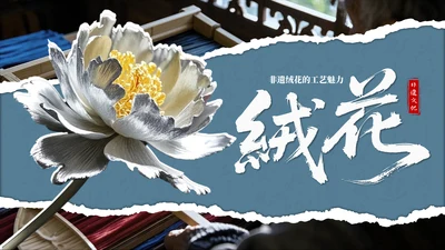 蓝色国风非遗绒花的工艺魅力PPT模板