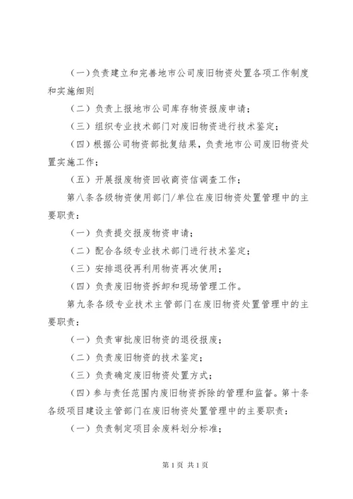 XX省电力公司废旧物资处置管理办法(征求意见稿)090622.docx