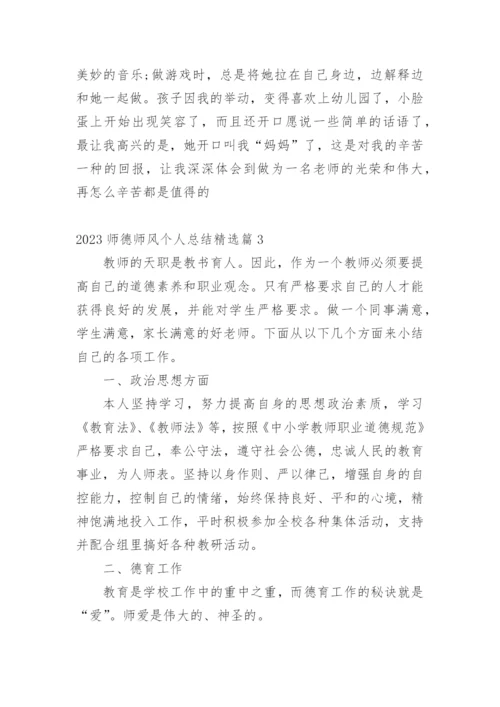 2023师德师风个人总结.docx