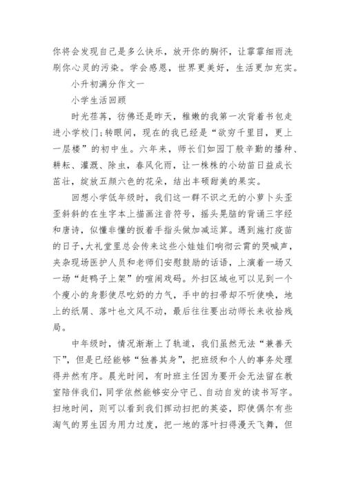 小升初作文万能开头与结尾与满分作文.docx
