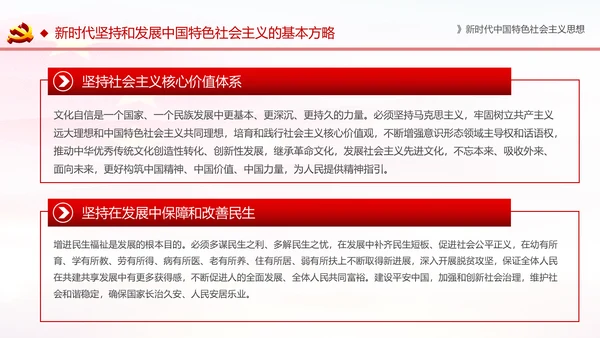 学习解读新时代中国特色社会主义思想PPT模板