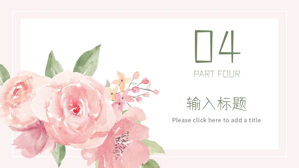粉色简约小清新水彩花卉教学课件PPT模板