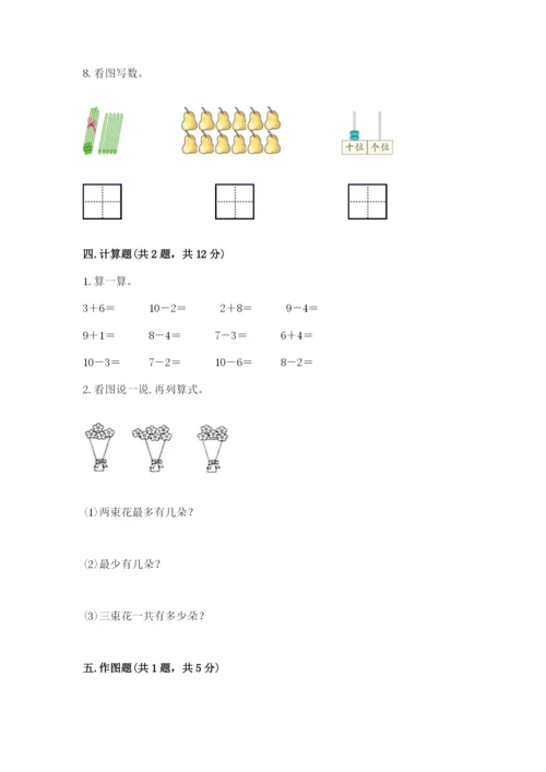 人教版一年级上册数学期末测试卷（精选题）word版.docx