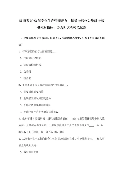 湖南省安全生产管理要点统计指标分为绝对指标和相对指标分为四大类模拟试题