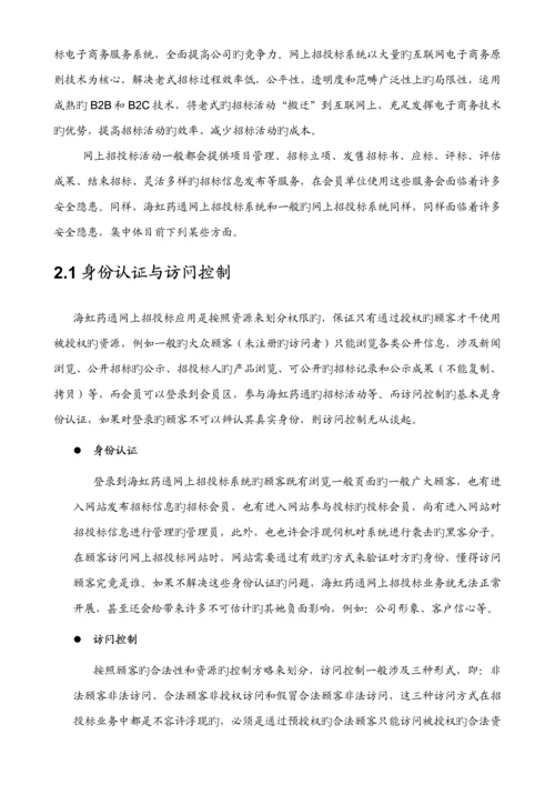 海虹药通电子商务全新招标网安全解决专题方案.docx