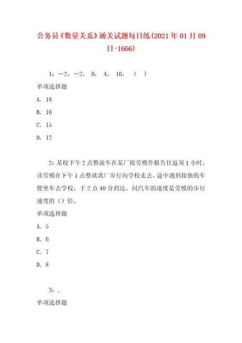 公务员数量关系通关试题每日练2021年01月09日1666