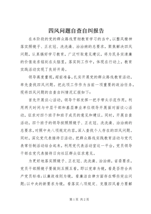 四风问题自查自纠报告 (3).docx