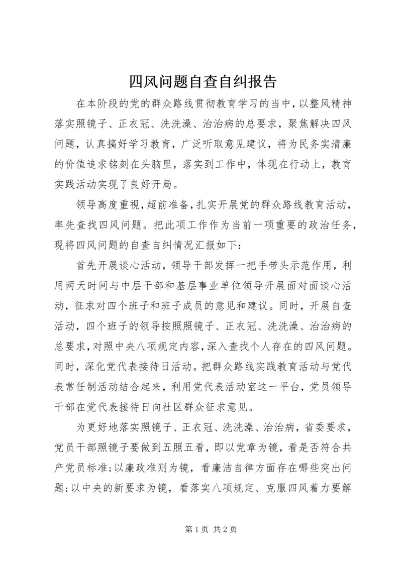 四风问题自查自纠报告 (3).docx