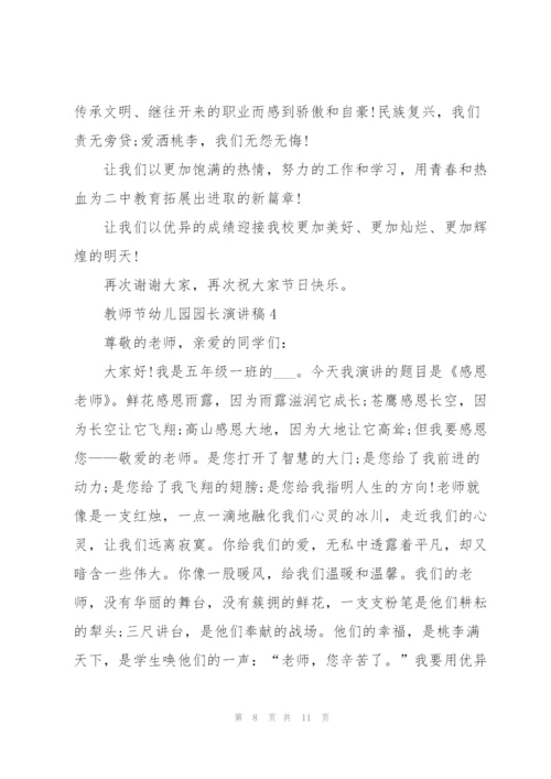 教师节幼儿园园长主题演讲稿5篇.docx
