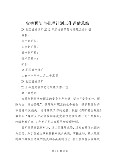 灾害预防与处理计划工作评估总结 (3).docx