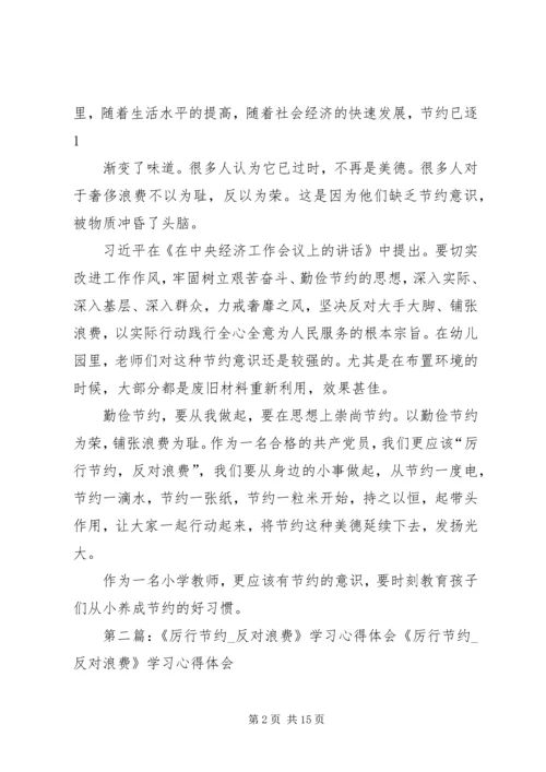 学习厉行节约、反对浪费心得体会.docx