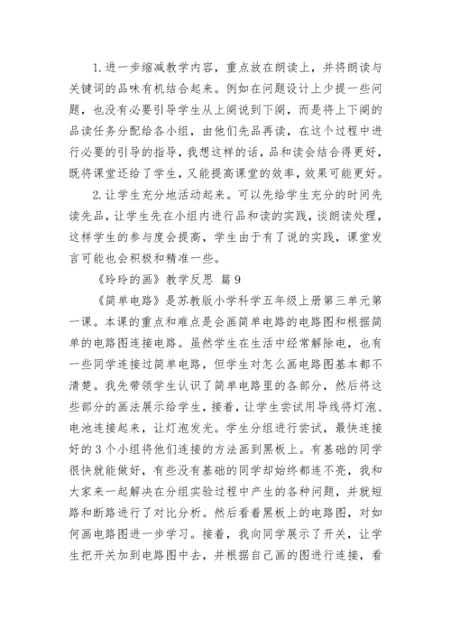 《玲玲的画》教学反思.docx
