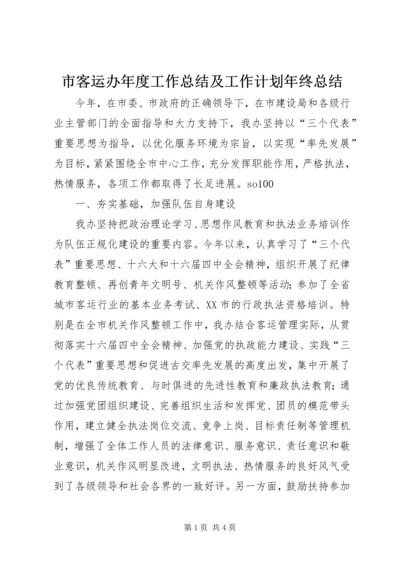 市客运办年度工作总结及工作计划年终总结.docx