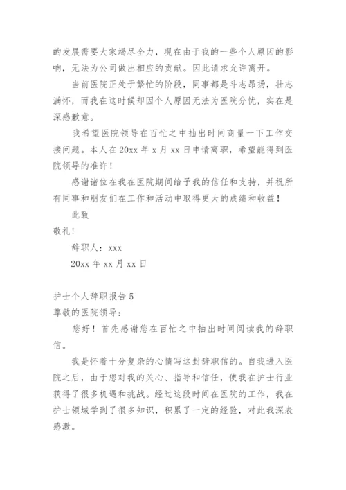 护士个人辞职报告_5.docx