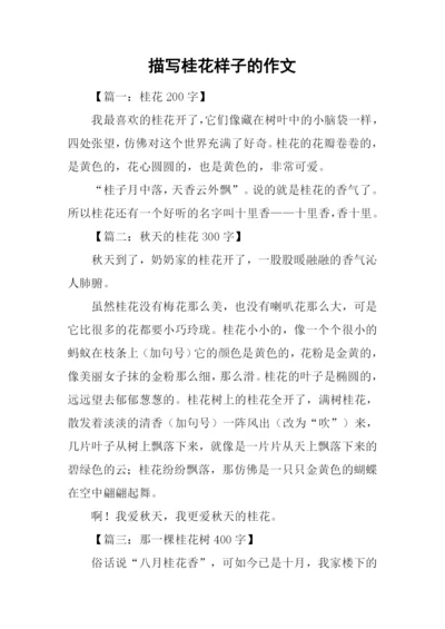 描写桂花样子的作文.docx