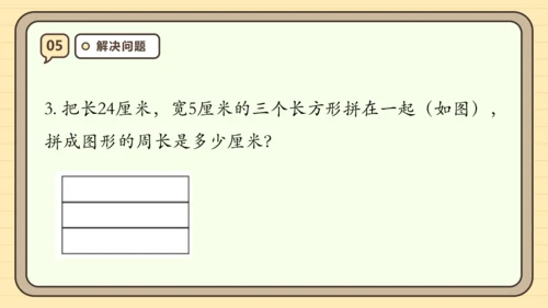 第七单元长方形和正方形【单元复习篇】课件(共29张PPT) 人教版三年级上册数学