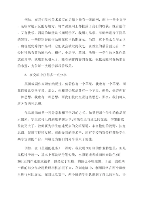 小学美术论文展示自我收获快乐——小学美术作业展示方式探究-通用版.docx