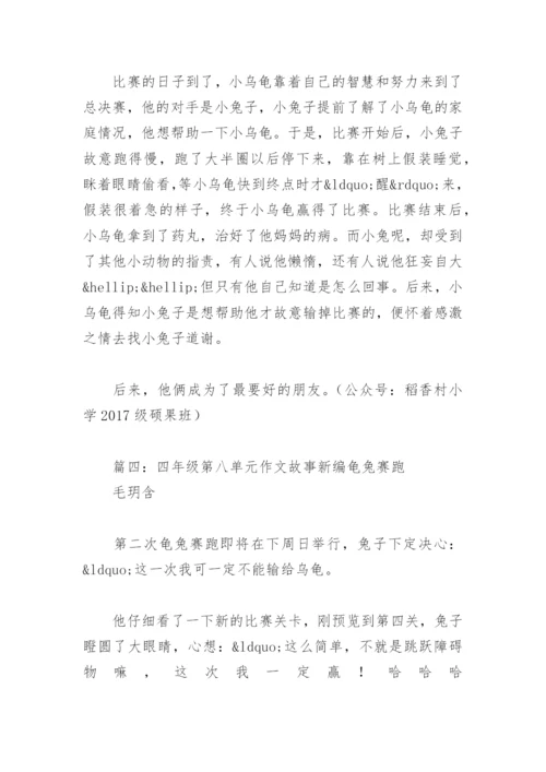 四年级第八单元作文故事新编龟兔赛跑(精选4篇).docx