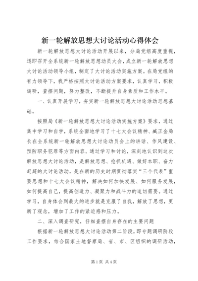 新一轮解放思想大讨论活动心得体会.docx