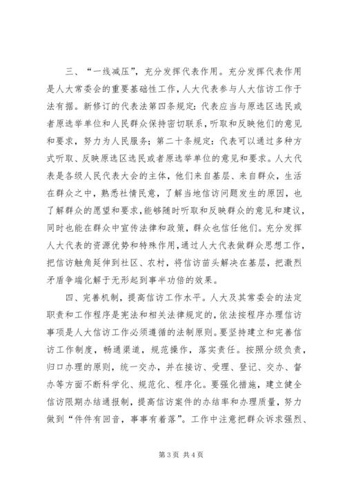 人大信访工作经验交流材料.docx