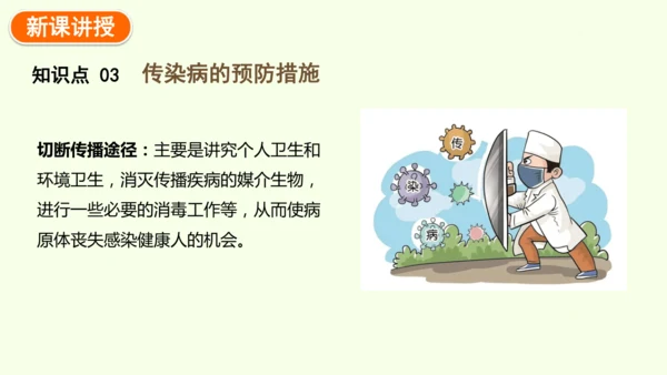 8.1.1传染病及其预防-八年级生物人教版下学期同步精品课件(共39张PPT)