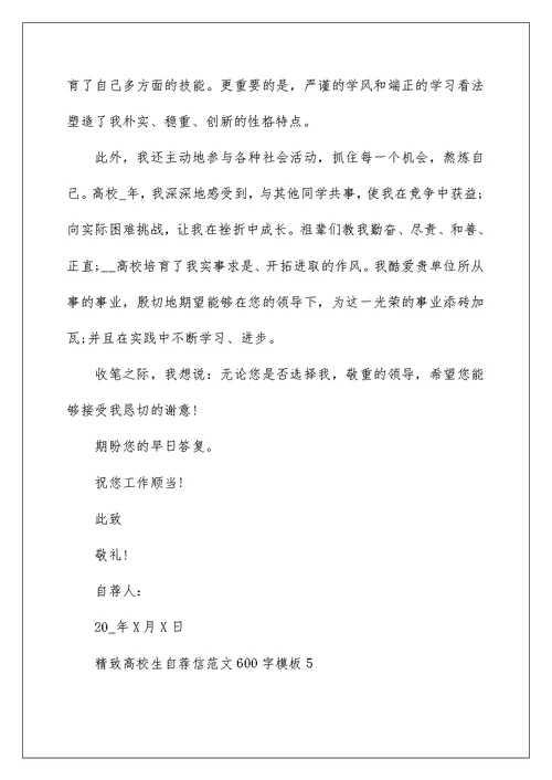 精美大学生自荐信范文600字