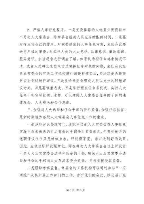 关于人大常委会人事任免工作的有关问题探讨.docx