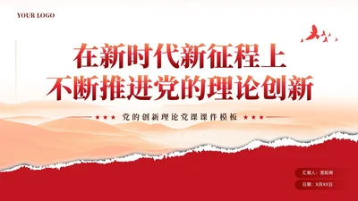 红色党建新时代推进党的理论创新党课ppt课件