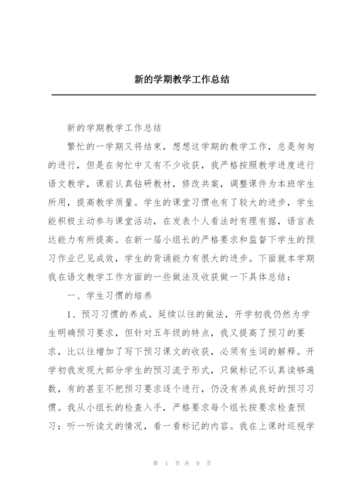 新的学期教学工作总结.docx