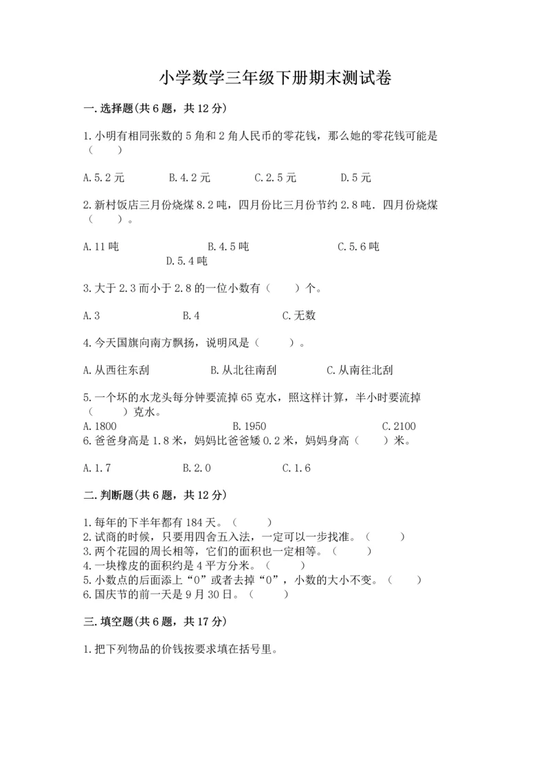 小学数学三年级下册期末测试卷含答案【培优】.docx