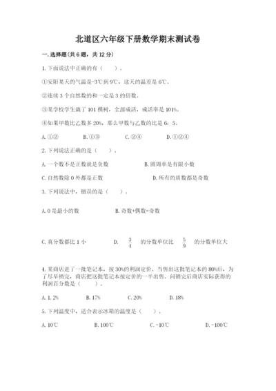 北道区六年级下册数学期末测试卷及一套答案.docx