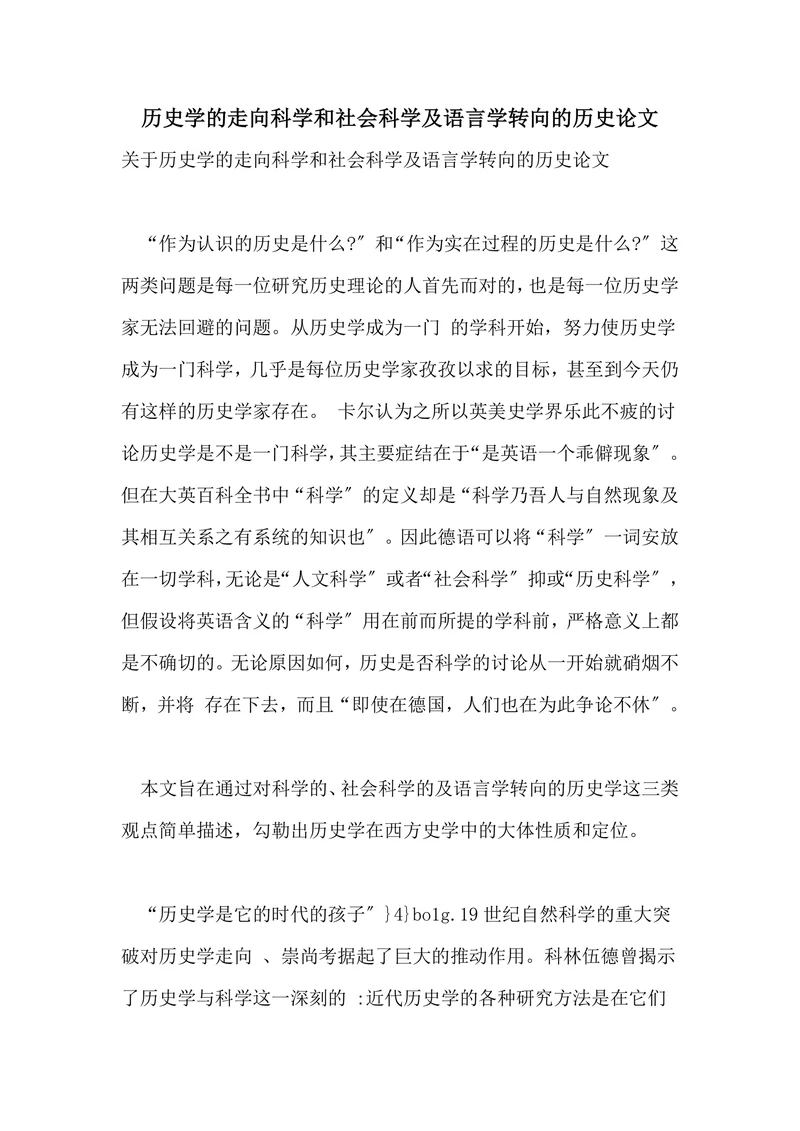 历史学的走向科学和社会科学及语言学转向的历史论文