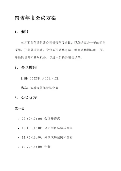 某公司销售年度会议方案