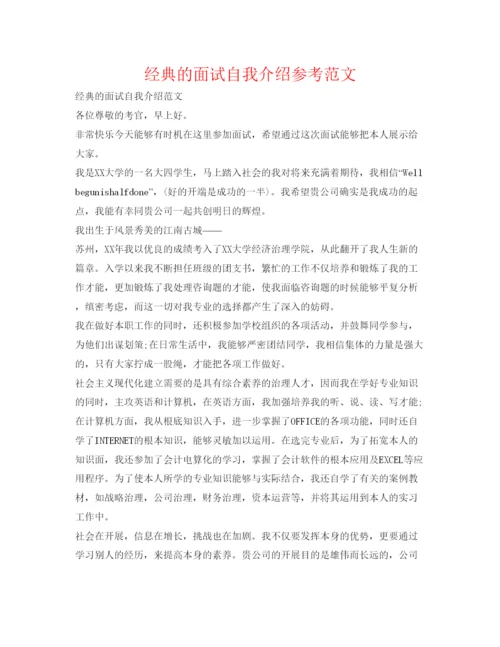 精编经典的面试自我介绍参考范文.docx