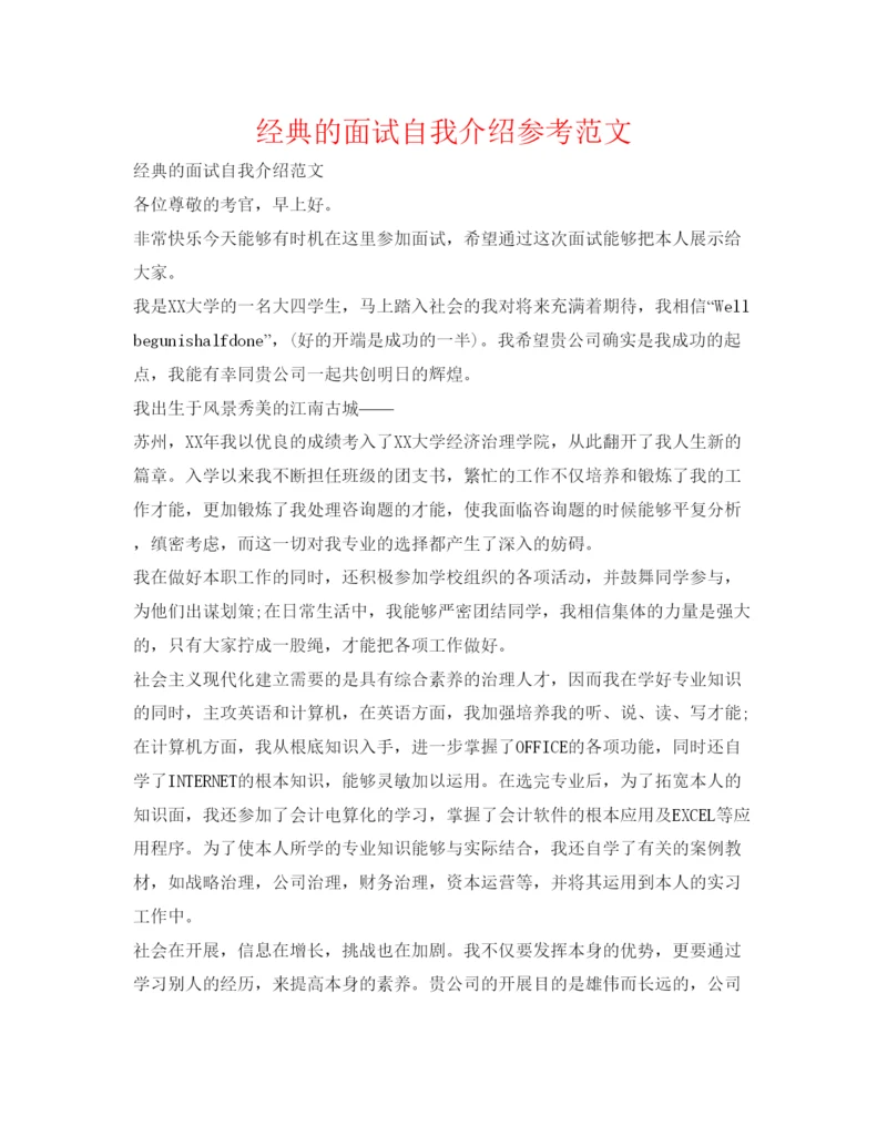 精编经典的面试自我介绍参考范文.docx