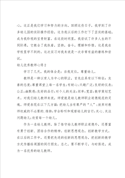 幼儿优秀教师心得集合15篇