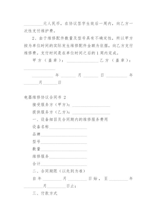 电器维修协议合同书.docx