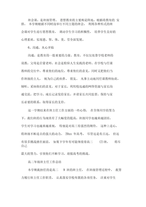 班主任工作总结高二班主任个人工作总结
