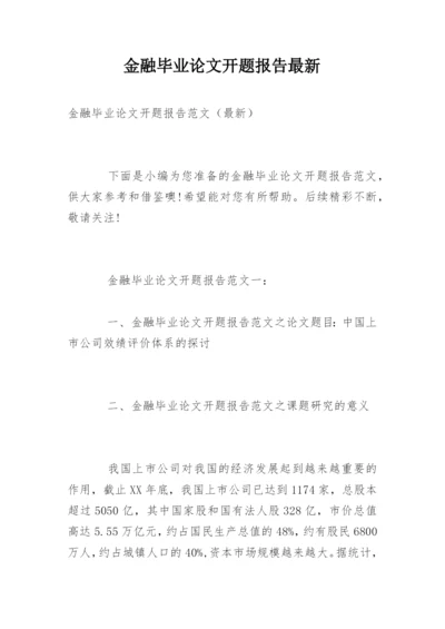 金融毕业论文开题报告最新.docx