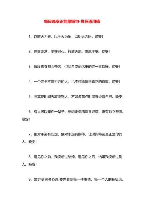 每日晚安正能量短句.docx