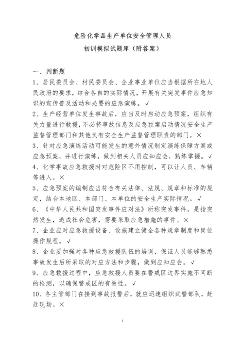 2016年危险化学品生产单位安全管理人员初训模拟试题库附答案.docx