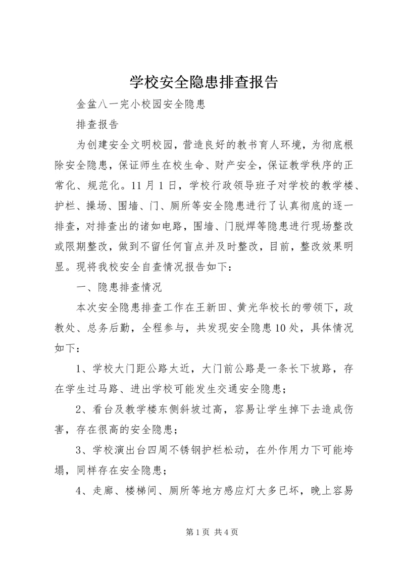 学校安全隐患排查报告 (5).docx