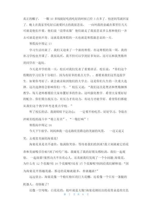 寒假高中周记通用15篇.docx