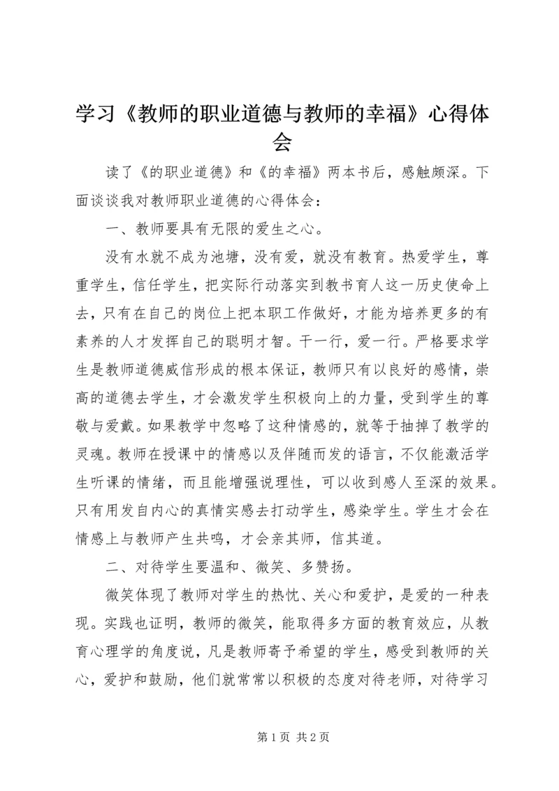 学习《教师的职业道德与教师的幸福》心得体会 (2).docx