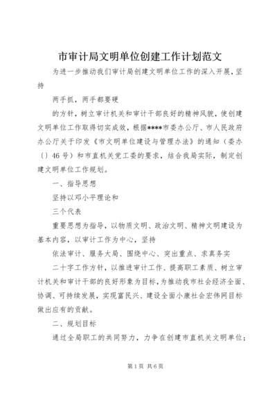 市审计局文明单位创建工作计划范文.docx