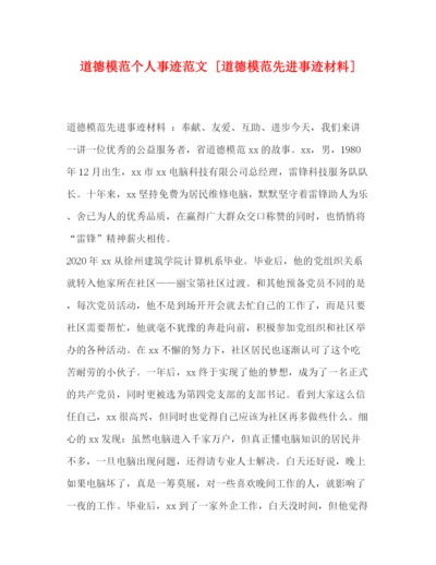 精编之道德模范个人事迹范文[道德模范先进事迹材料].docx